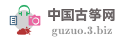 中国古筝网