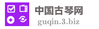 中国古琴网