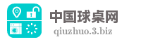 中国球桌网