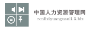中国人力资源管理网