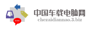中国车载电脑网