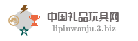 中国礼品玩具网