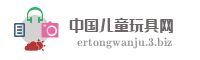 中国儿童玩具网