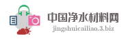 中国净水材料网