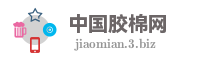 中国胶棉网