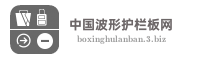 中国波形护栏板网