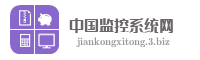 中国监控系统网