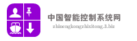 中国智能控制系统网