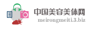 中国美容美体网