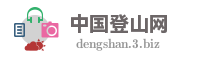 中国登山网