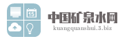 中国矿泉水网