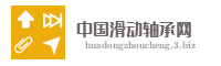 中国滑动轴承网