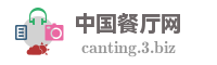 中国餐厅网