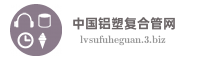 中国铝塑复合管网