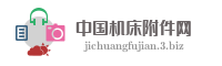 中国机床附件网