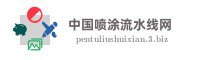 中国喷涂流水线网