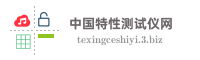 中国特性测试仪网