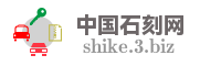中国石刻网