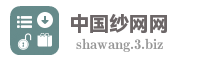 中国纱网网
