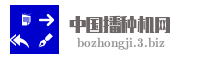 中国播种机网