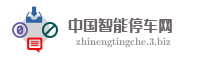 中国智能停车网