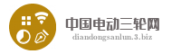 中国电动三轮网