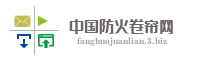 中国防火卷帘网