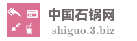 中国石锅网