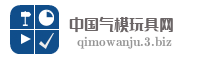 中国气模玩具网