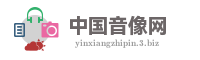 中国音像网