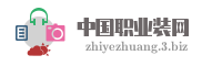 中国职业装网