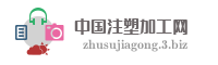 中国注塑加工网