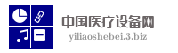 中国医疗设备网
