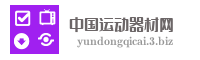 中国运动器材网