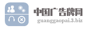 中国广告牌网