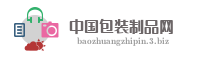 中国包装制品网