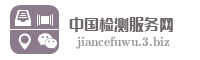 中国检测服务网