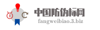 中国防伪标网