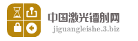中国激光镭射网