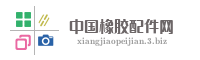 中国橡胶配件网