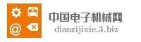 中国电子机械网
