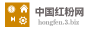中国红粉网