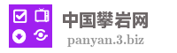 中国攀岩网