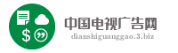 中国电视广告网