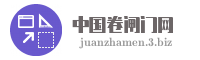 中国卷闸门网