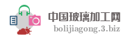中国玻璃加工网