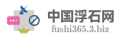 中国浮石网