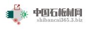 中国石板材网