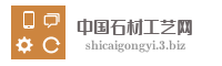中国石材工艺网