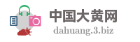中国大黄网